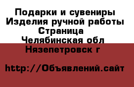 Подарки и сувениры Изделия ручной работы - Страница 2 . Челябинская обл.,Нязепетровск г.